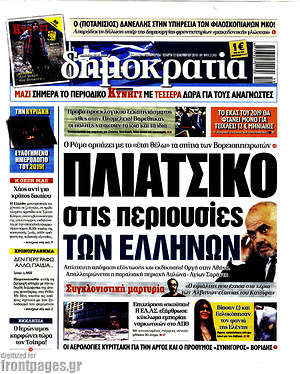 Δημοκρατία: Πλιάτσικο στις περιουσίες των Ελλήνων