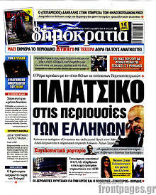 Πλιάτσικο στις περιουσίες των Ελλήνων