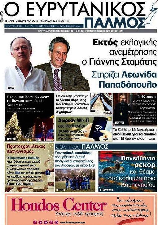 Ο Ευρυτανικός Παλμός