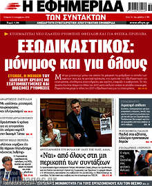 Εξωδικαστικός: μόνιμος και για όλους