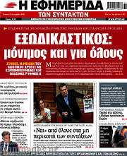 /Η εφημερίδα των συντακτών