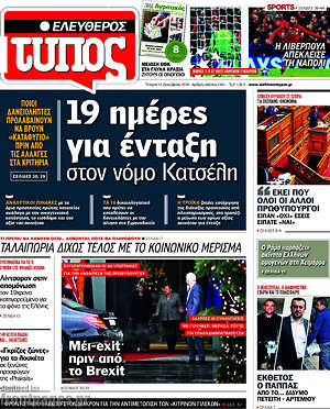 Ελεύθερος Τύπος: 19 ημέρες για ένταξη στον νόμο Κατσέλη