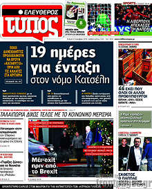 19 ημέρες για ένταξη στον νόμο Κατσέλη