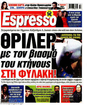 Πρωτοσέλιδο εφημερίδας Espresso - protoselida