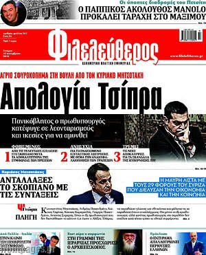 Φιλελεύθερος: Απολογία Τσίπρα