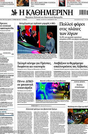 Η Καθημερινή: Πολλοί φόροι στις πλάτες των λίγων