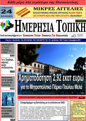 Πρωτοσέλιδο Ημερήσια Τοπική