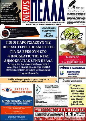 Πρωτοσέλιδο Πέλλα News