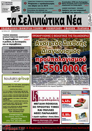 Πρωτοσέλιδο Τα Σελινιώτικα Νέα