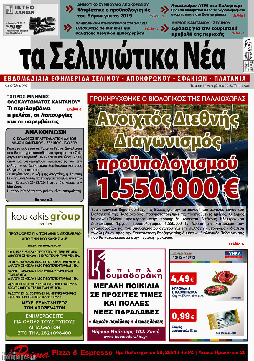 Τα Σελινιώτικα Νέα