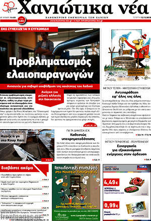 Πρωτοσέλιδο Χανιώτικα Νέα
