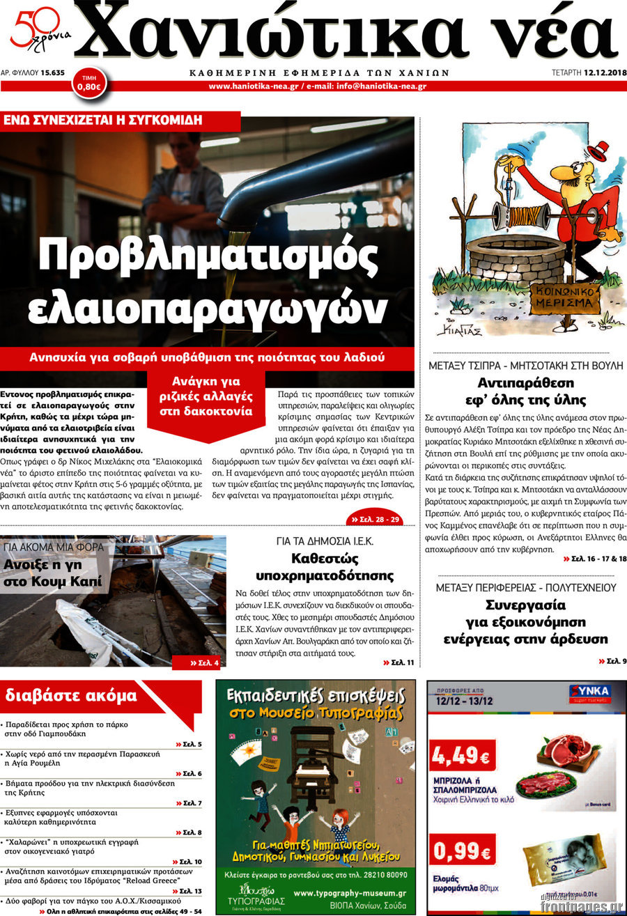 Χανιώτικα Νέα