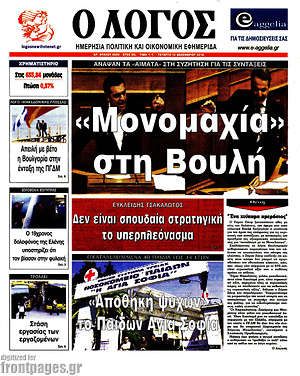Πρωτοσέλιδο εφημερίδας Ο Λόγος - protoselida