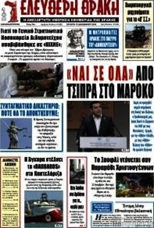 Πρωτοσέλιδο Ελεύθερη Θράκη