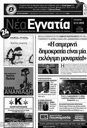 Πρωτοσέλιδο Νέα Εγνατία
