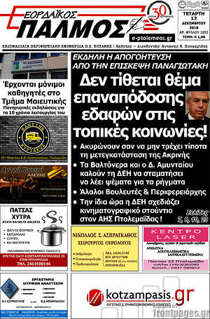 Πρωτοσέλιδο Εορδαϊκός Παλμός