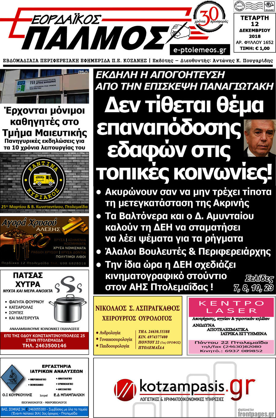 Εορδαϊκός Παλμός