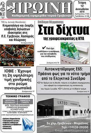 Πρωτοσέλιδο Πρωινή Γρεβενών