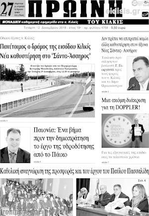 Πρωτοσέλιδο Πρωινή του Κιλκίς