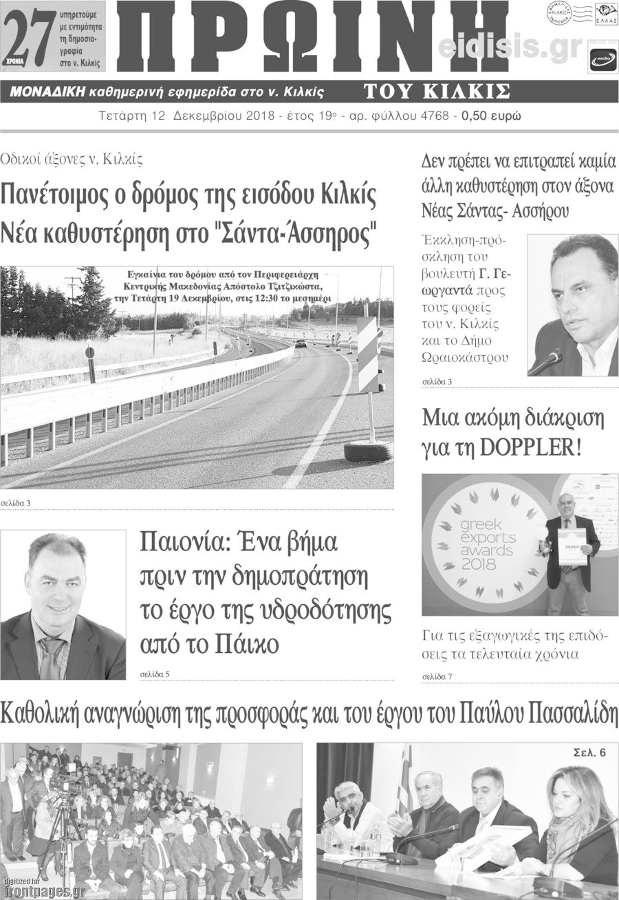 Πρωινή του Κιλκίς