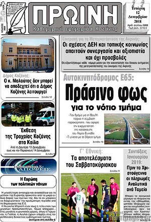 Πρωτοσέλιδο Πρωινή Κοζάνης