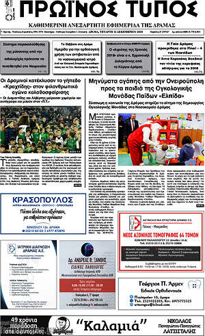 Πρωτοσέλιδο Πρωινός Τύπος Δράμας
