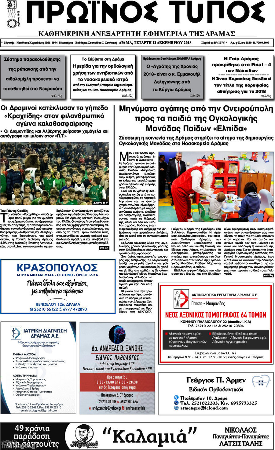 Πρωινός Τύπος Δράμας