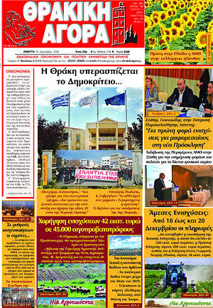 Πρωτοσέλιδο Θρακική Αγορά