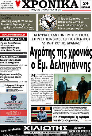 Πρωτοσέλιδο Χρονικά της Δράμας
