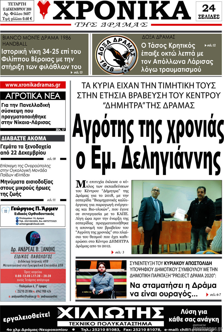 Χρονικά της Δράμας