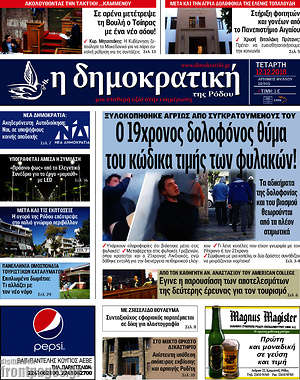 Πρωτοσέλιδο Δημοκρατική Ρόδου