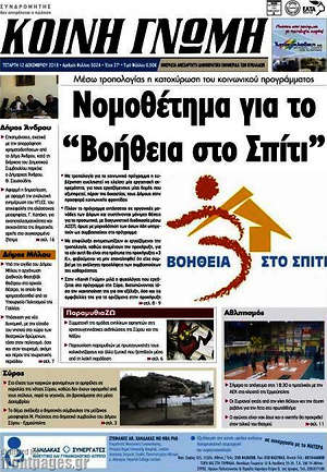 Πρωτοσέλιδο Κοινή Γνώμη