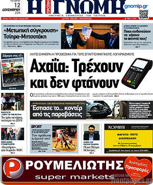 Πρωτοσέλιδο Η Γνώμη