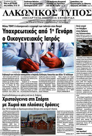 Πρωτοσέλιδο Λακωνικός Τύπος
