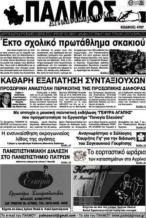 Πρωτοσέλιδο Παλμός Αιτωλοακαρνανίας