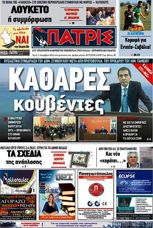 Πρωτοσέλιδο Πατρίς