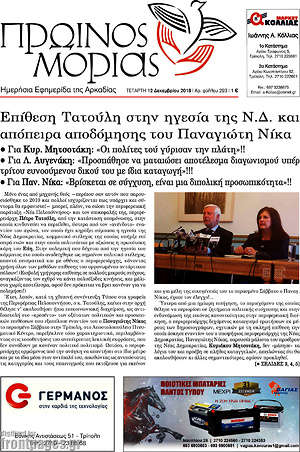 Πρωτοσέλιδο Πρωινός Μοριάς