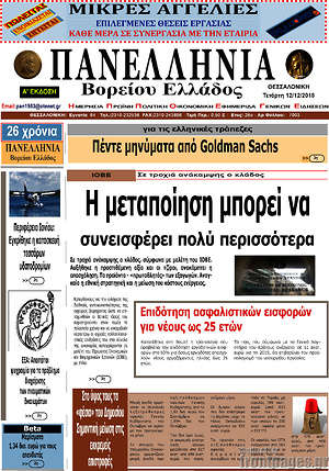 Πρωτοσέλιδο Πανελλήνια Β. Ελλάδος