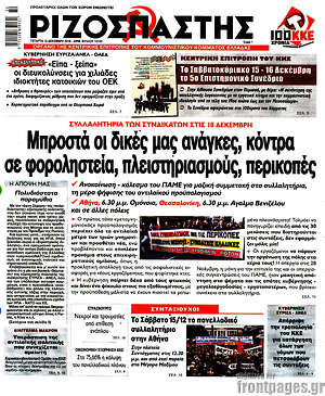 Ριζοσπάστης: Μπροστά οι δικές μας ανάγκεςμ κόντρα σε φοροληστεία, πλειστηριασμούς, περικοπές