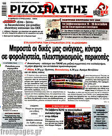 Μπροστά οι δικές μας ανάγκεςμ κόντρα σε φοροληστεία, πλειστηριασμούς, περικοπές