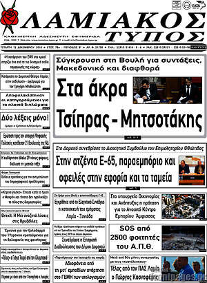 Πρωτοσέλιδο Λαμιακός Τύπος