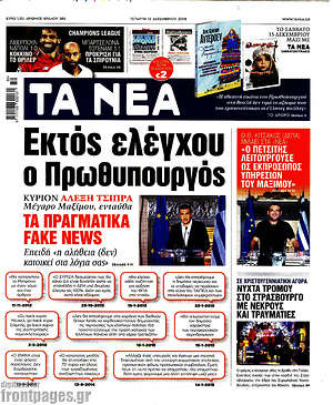 Τα Νέα: Εκτός ελέγχου ο Πρωθυπουργός