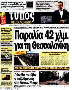Πρωτοσέλιδο εφημερίδας Τύπος Θεσσαλονίκης - protoselida