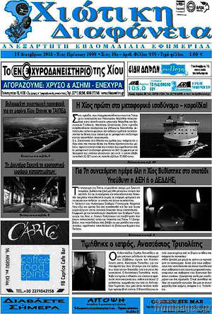 Πρωτοσέλιδο Χιώτικη Διαφάνεια