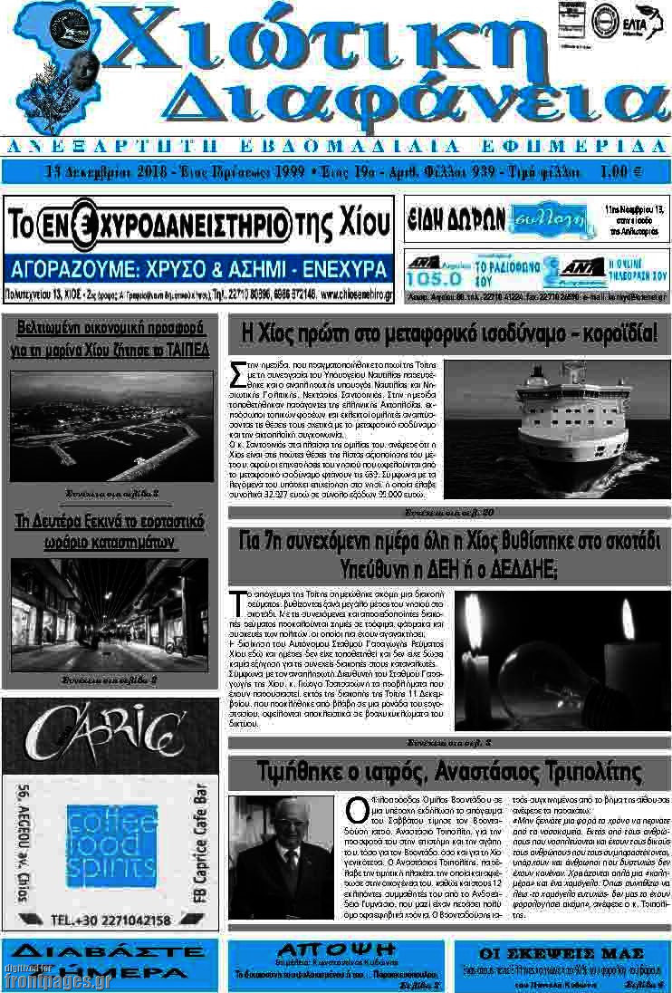 Χιώτικη Διαφάνεια