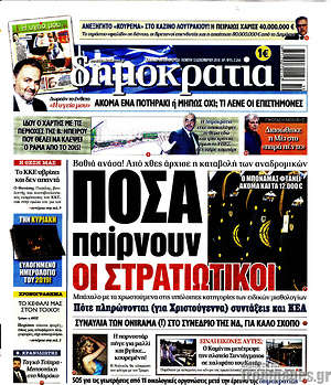 Δημοκρατία: Πόσα παίρνουν οι στρατιωτικοί