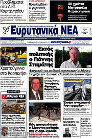 /Ευρυτανικά Νέα