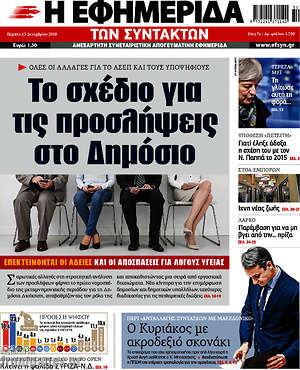 Η εφημερίδα των συντακτών: Το σχέδιο για τις προσλήψεις στο Δημόσιο