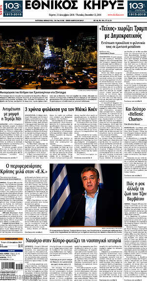 Πρωτοσέλιδο Εθνικός Κήρυξ