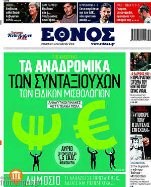 Έθνος: Τα αναδρομικά των συνταξιούχων